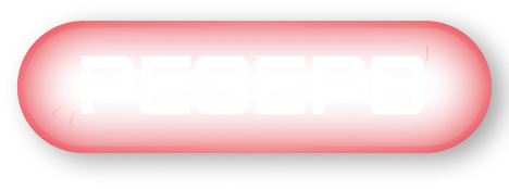 Забронировать