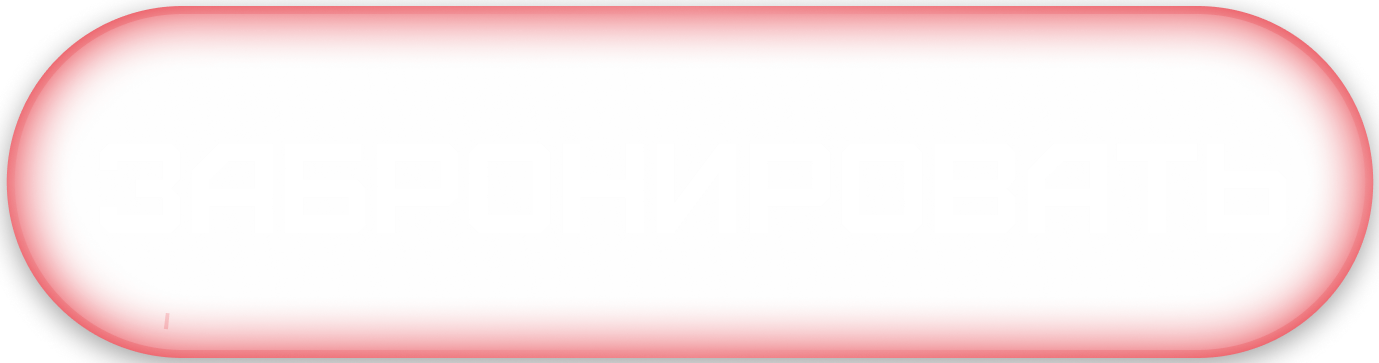 Забронировать